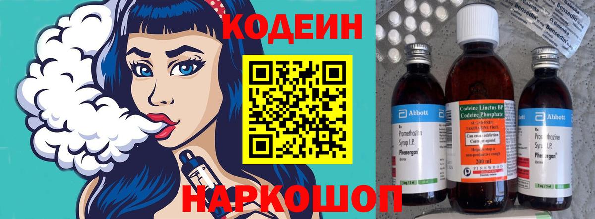 Codein напиток Lean (лин) Миасс